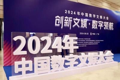 最高等級行業大會永久落戶天河，2024年中國數字文娛大會在廣州開幕