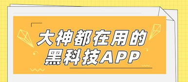 數字文化新潮流 揭秘大神都在用的黑科技App，功能驚艷，上手就愛不釋手