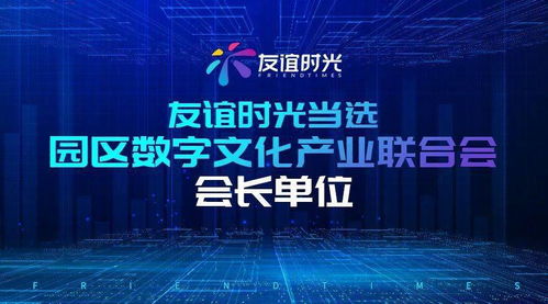 友誼時(shí)光引領(lǐng)園區(qū)數(shù)字文化產(chǎn)業(yè)創(chuàng)新發(fā)展，當(dāng)選會長單位拓展內(nèi)容應(yīng)用新場景